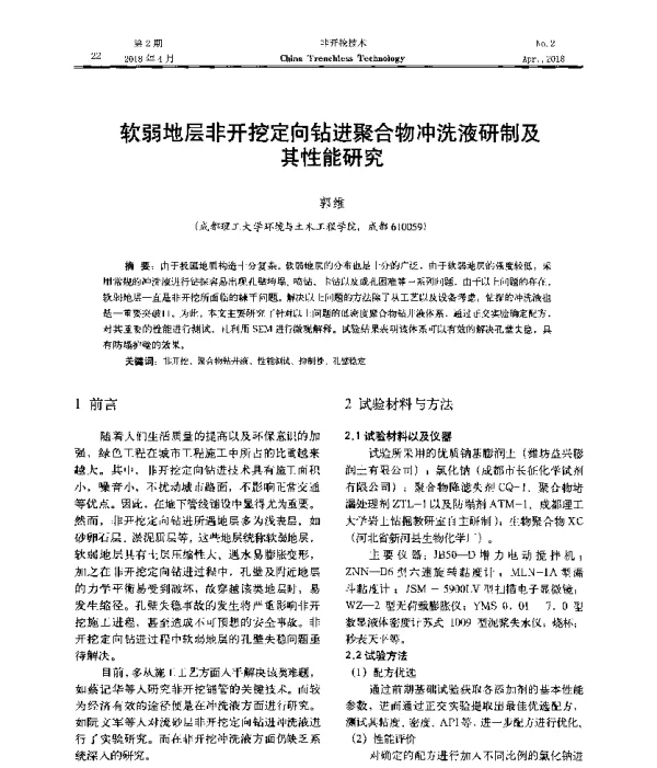 软弱地层非开挖定向钻进聚合物冲洗液研制及其性能研究