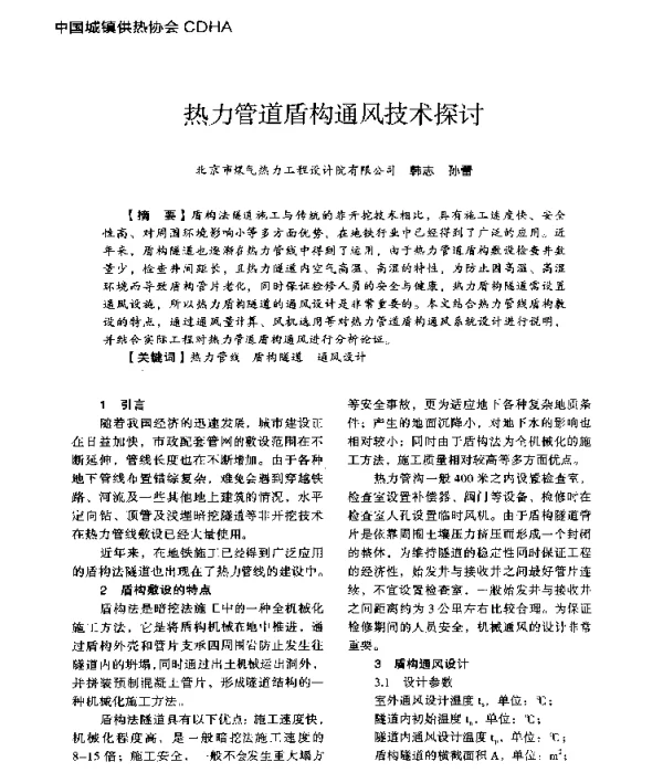 热力管道盾构通风技术探讨