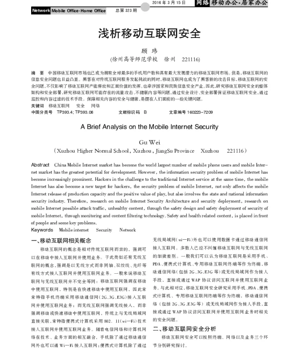 浅析移动互联网安全