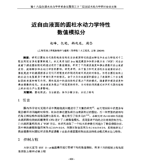 近自由液面的圆柱水动力学特性数值模拟分