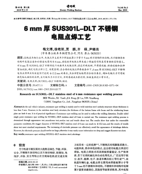 6mm厚SUS301L-DLT不锈钢电阻点焊工艺