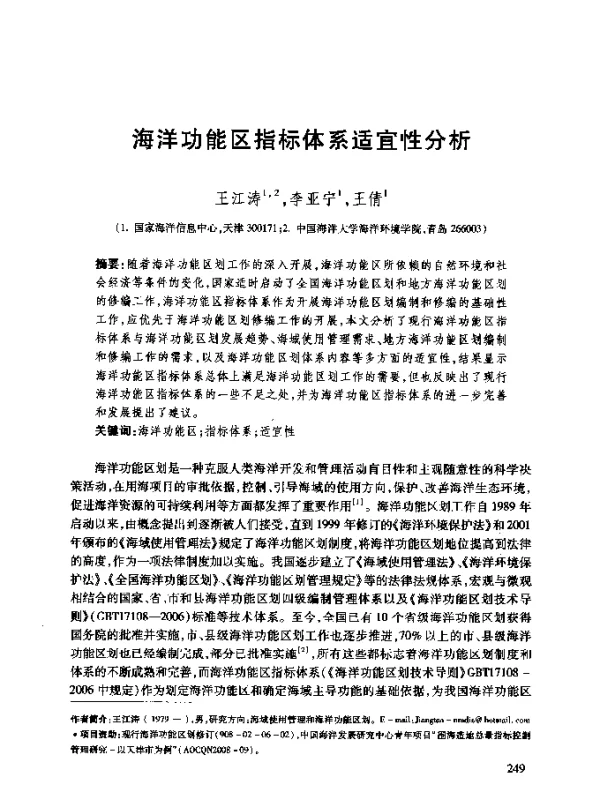 海洋功能区指标体系适宜性分析
