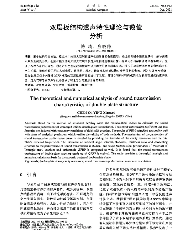 双层板结构透声特性理论与数值分析