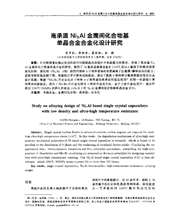 高承温Ni3Al金属间化合物基单晶合金合金化设计研究