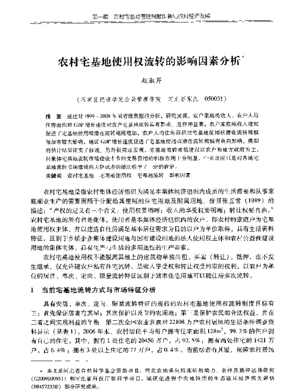 农村宅基地使用权流转的影响因素分析