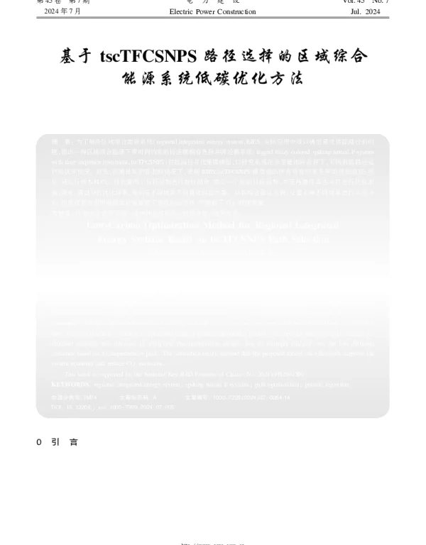 基于tscTFCSNPS路径选择的区域综合能源系统低碳优化方法