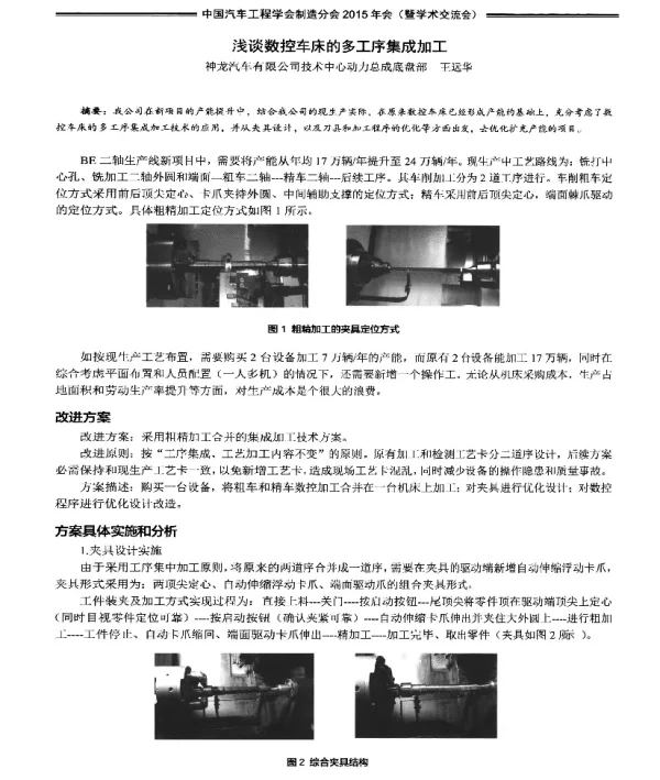 浅谈数控车床的多工序集成加工