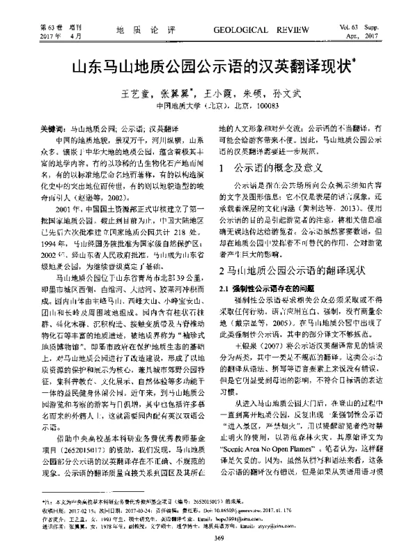 山东马山地质公园公示语的汉英翻译现状