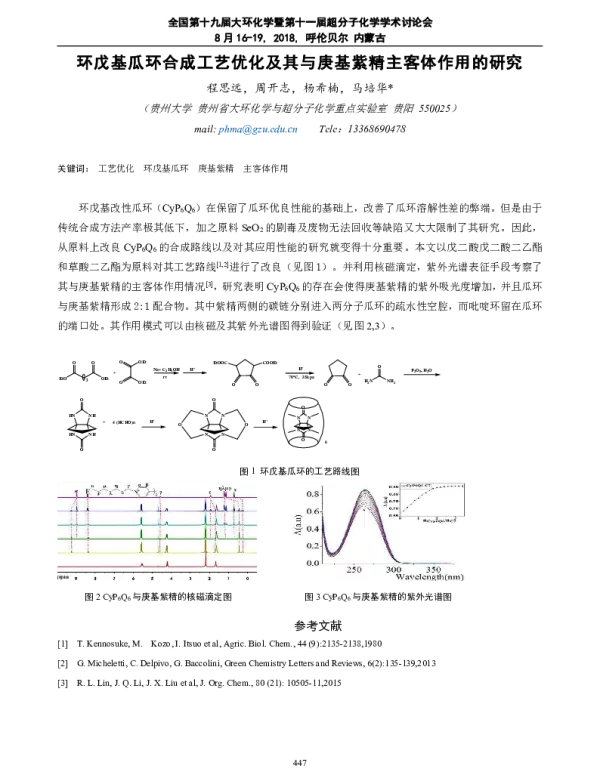 环戊基瓜环合成工艺优化及其与庚基紫精主客体作用的研究