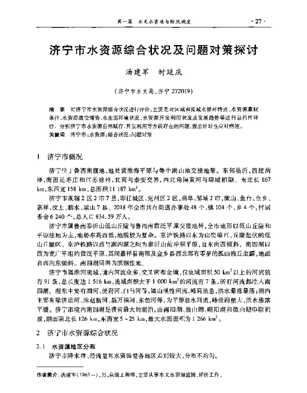 济宁市水资源综合状况及问题对策探讨