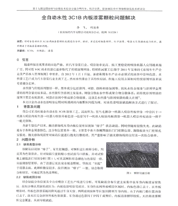 全自动水性3C1B内板漆雾颗粒问题解决
