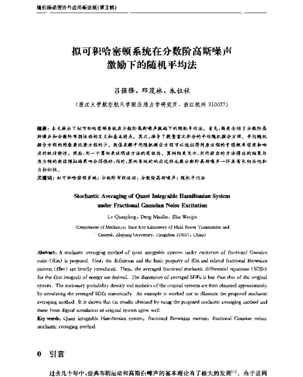 拟可积哈密顿系统在分数阶高斯噪声激励下的随机平均法