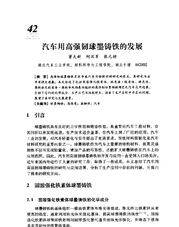 汽车用高强韧球墨铸铁的发展