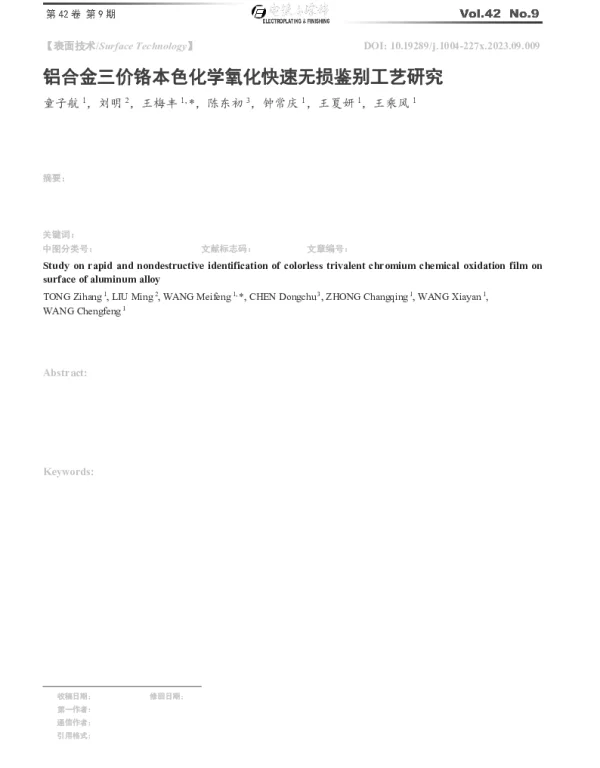 铝合金三价铬本色化学氧化快速无损鉴别工艺研究