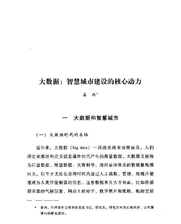 大数据智慧城市建设的核心动力