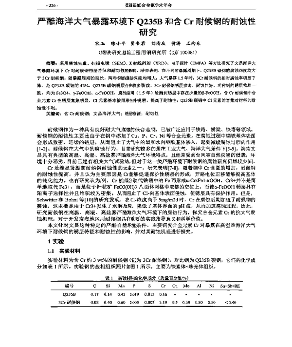 严酷海洋大气暴露环境下Q235B和含Cr耐候钢的耐蚀性研究
