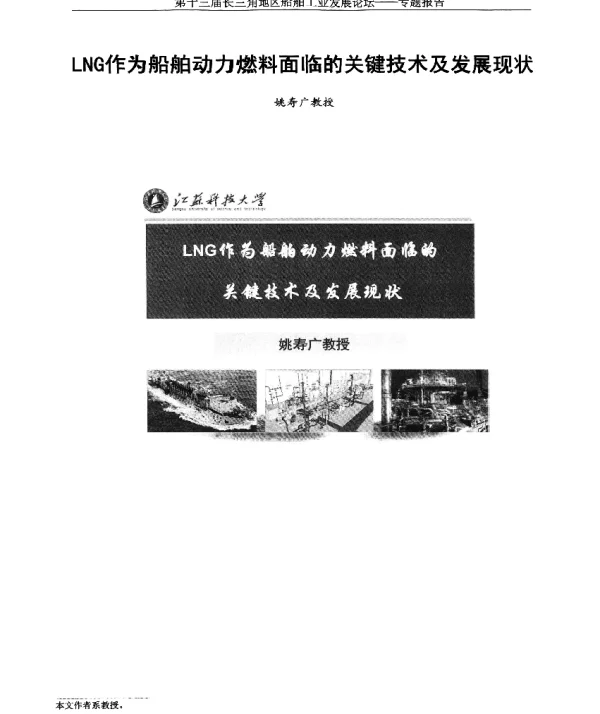 LNG作为船舶动力燃料面临的关键技术及发展现状