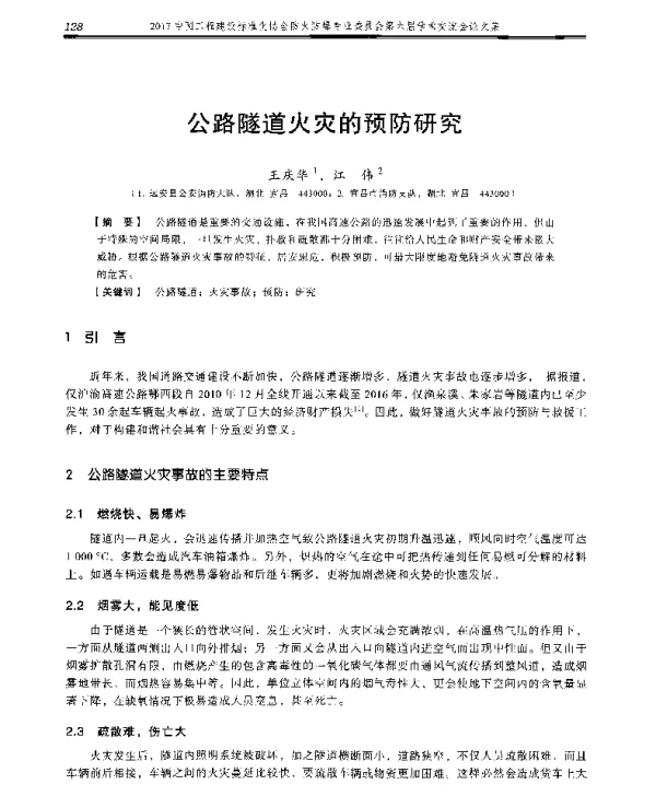 公路隧道火灾的预防研究
