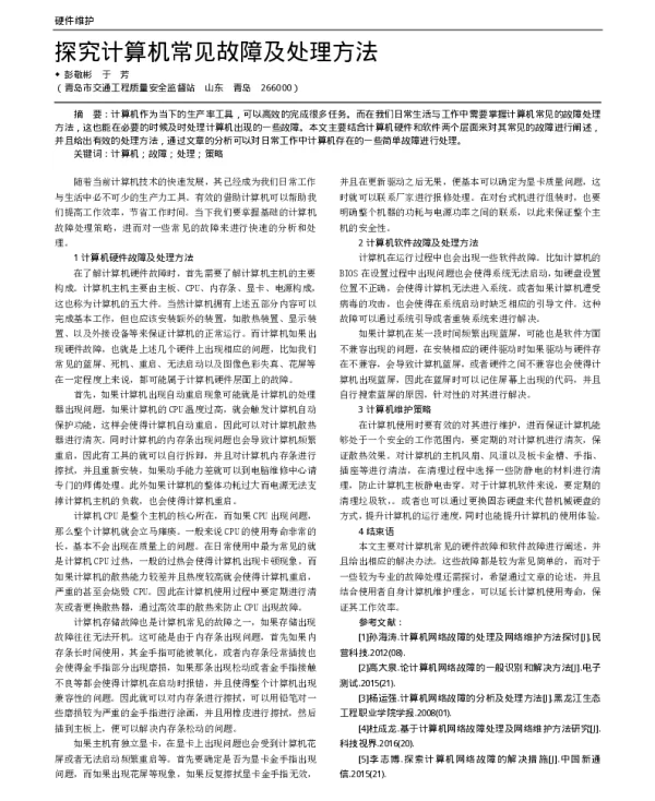 探究计算机常见故障及处理方法