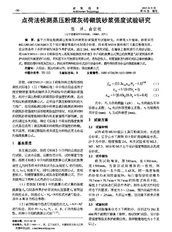 点荷法检测蒸压粉煤灰砖砌筑砂浆强度试验研究