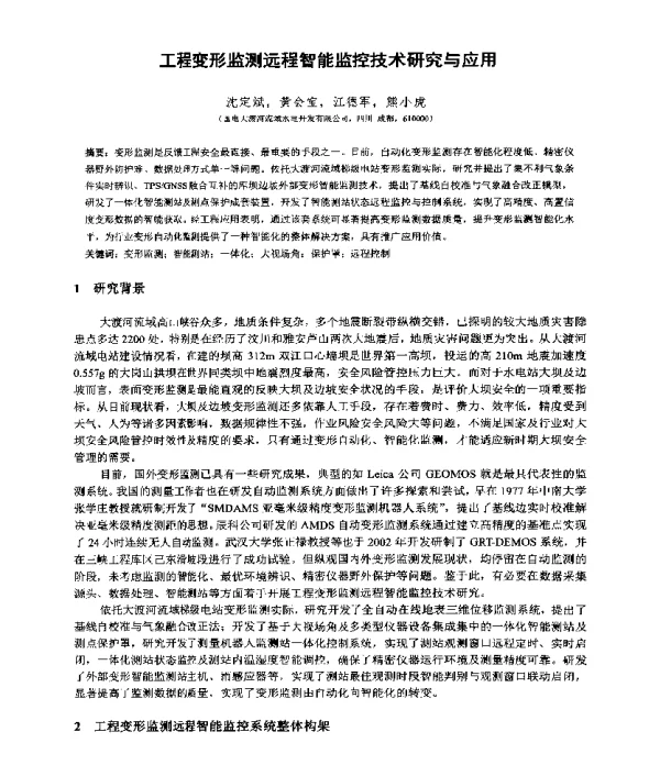 工程变形监测远程智能监控技术研究与应用