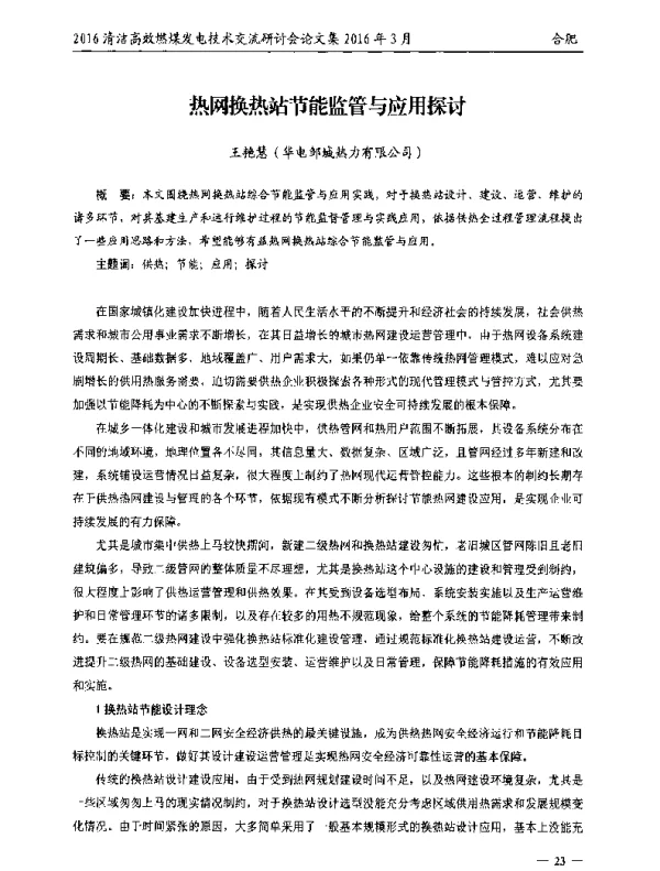 热网换热站节能监管与应用探讨