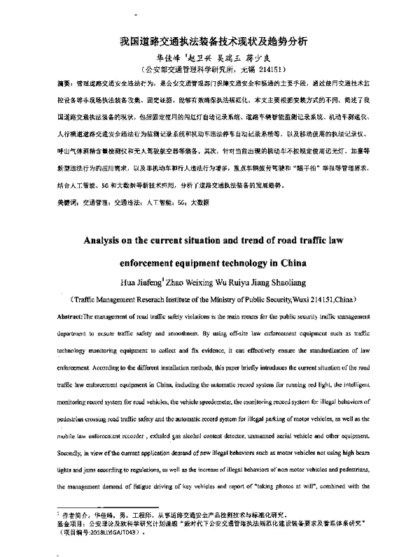 我国道路交通执法装备技术现状及趋势分析