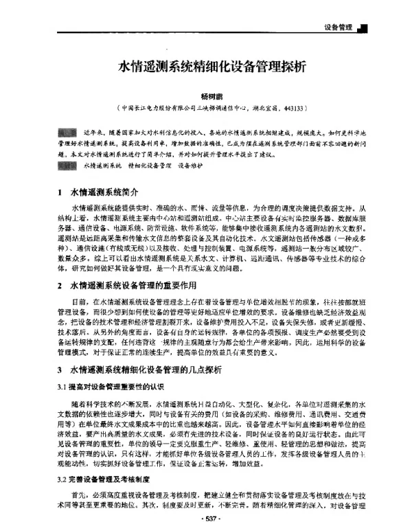 水情遥测系统精细化设备管理探析