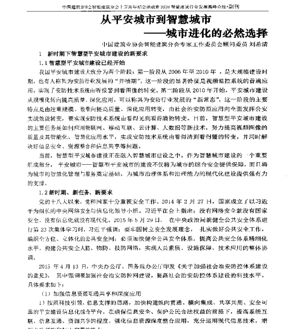 从平安城市到智慧城市--城市进化的必然选择
