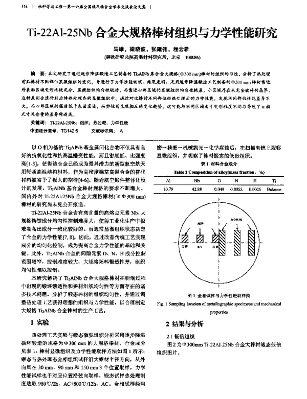 Ti-22Al-25Nb合金大规格棒材组织与力学性能研究