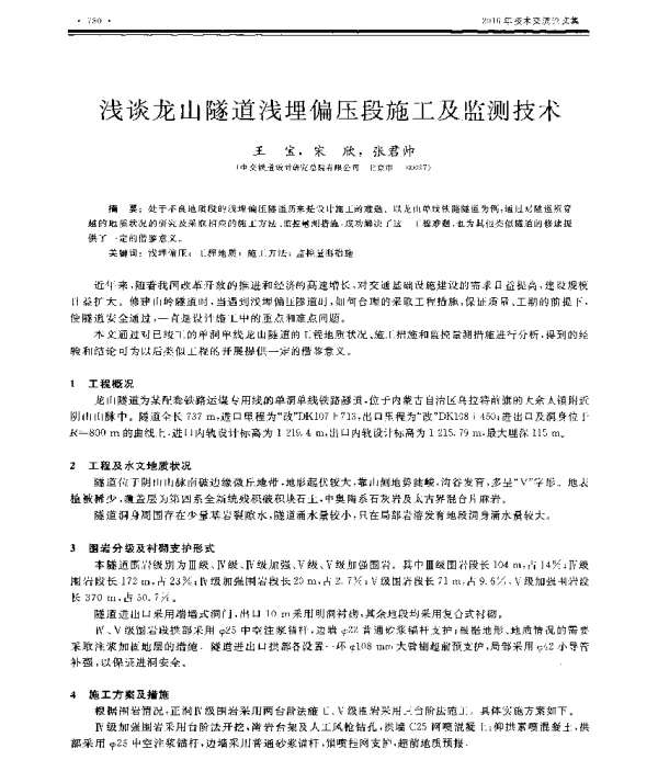 浅谈龙山隧道浅埋偏压段施工及监测技术