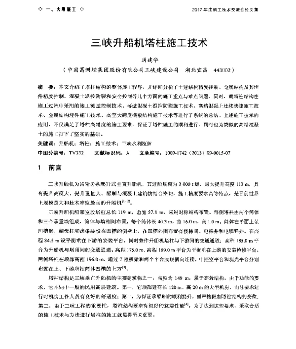三峡升船机塔柱施工技术