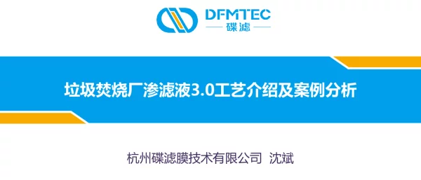 垃圾焚烧厂渗滤液3.0工艺介绍及案例分析