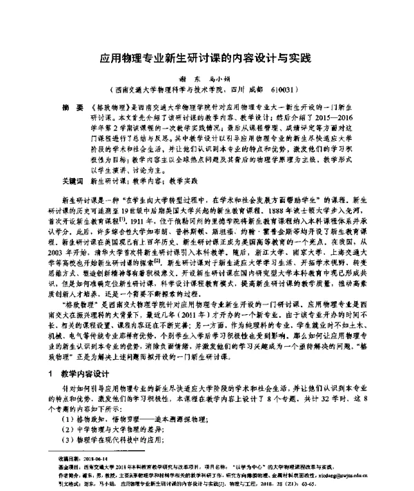 应用物理专业新生研讨课的内容设计与实践