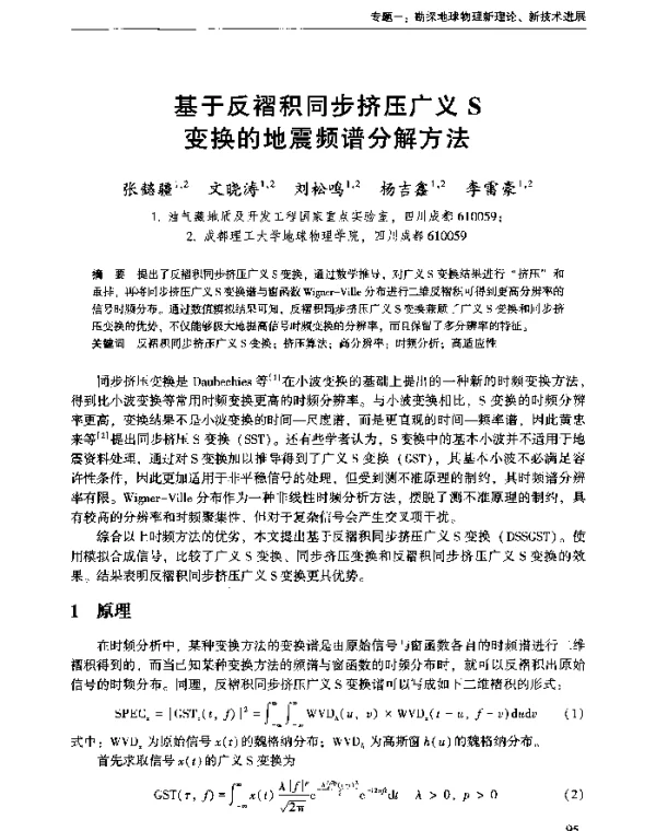 基于反褶积同步挤压广义S变换的地震频谱分解方法