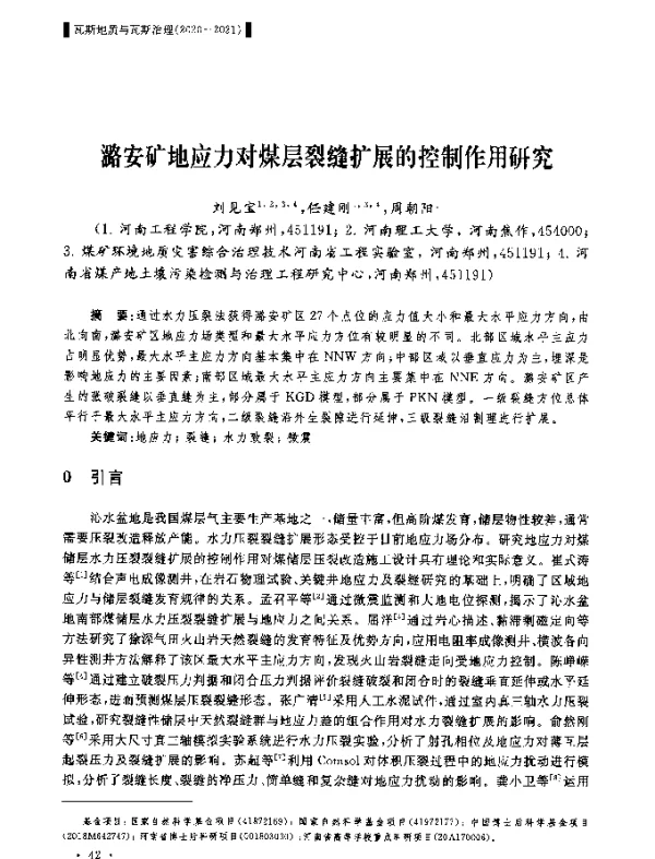 潞安矿地应力对煤层裂缝扩展的控制作用研究