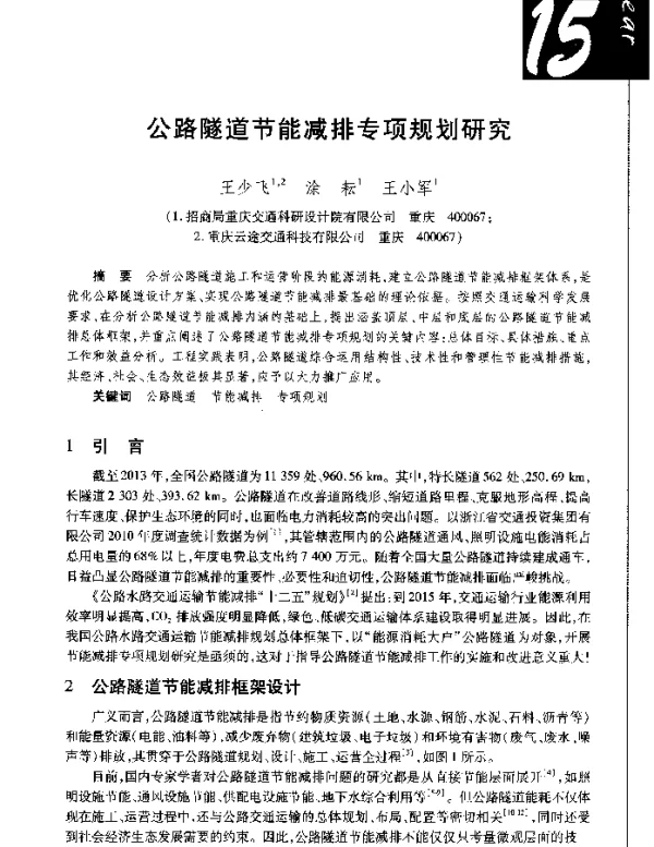 公路隧道节能减排专项规划研究