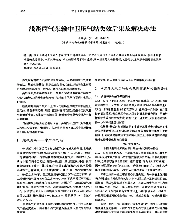 浅谈西气东输中卫压气站失效后果及解决办法