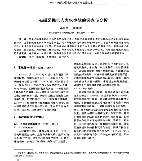 一起摄影棚亡人火灾事故的调查与分析