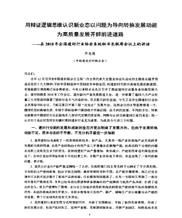 用辩证逻辑思维认识新业态以问题为导向转换发展动能为高质量发展开辟前进道路--在2018年全国建材行业协会系统秘书长联席会议上的讲话