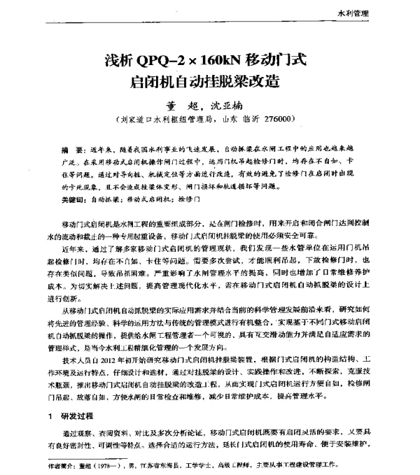 浅析QPQ-2×160kN移动门式启闭机自动挂脱梁改造