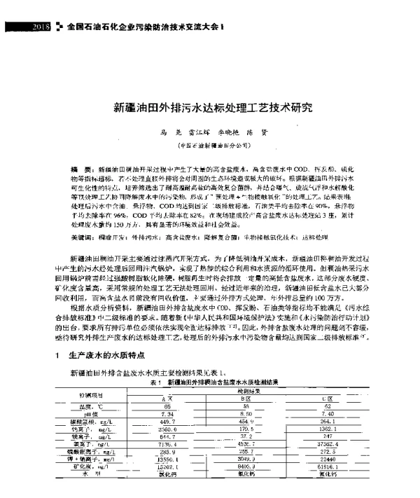 新疆油田外排污水达标处理工艺技术研究