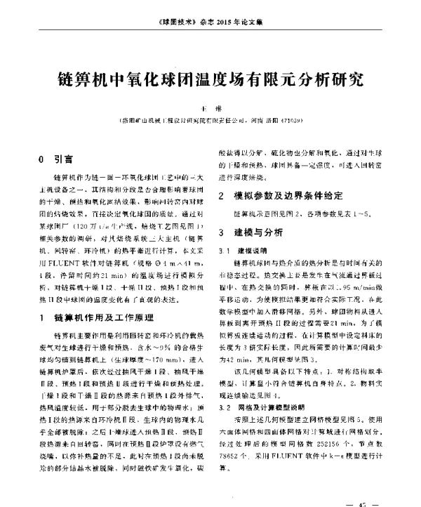 链箅机中氧化球团温度场有限元分析研究