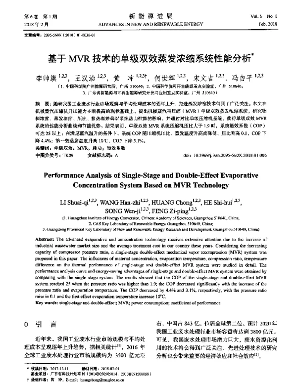 基于MVR技术的单级双效蒸发浓缩系统性能分析