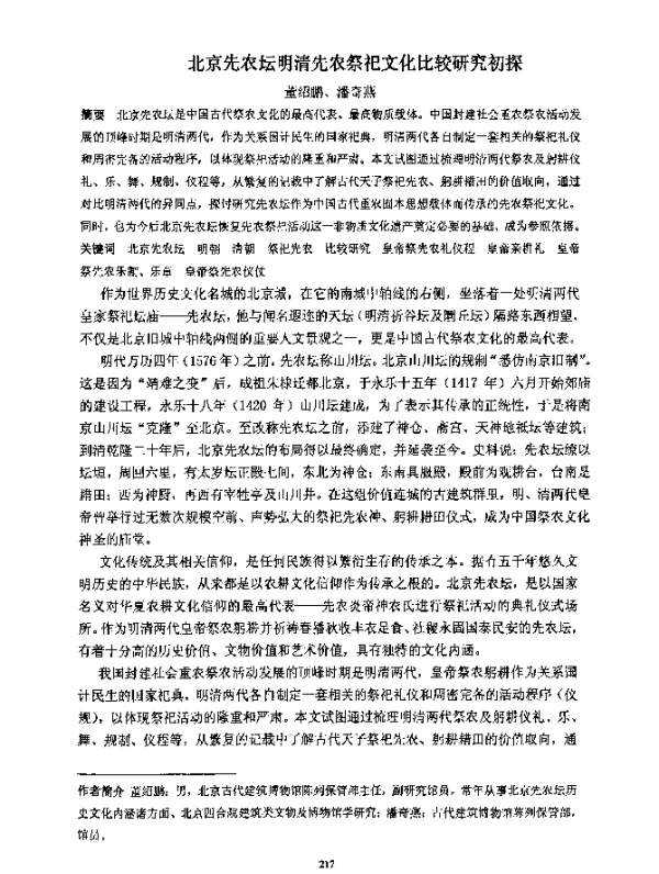 北京先农坛明清先农祭祀文化比较研究初探