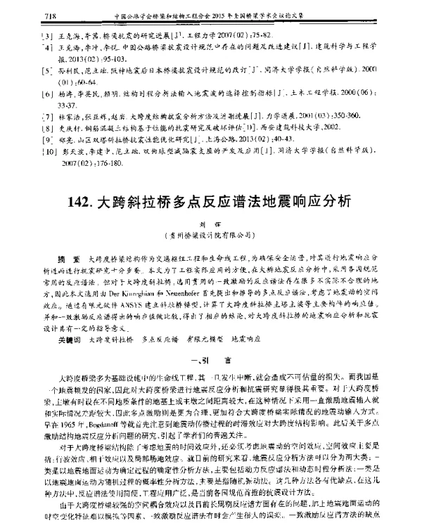 大跨斜拉桥多点反应谱法地震响应分析