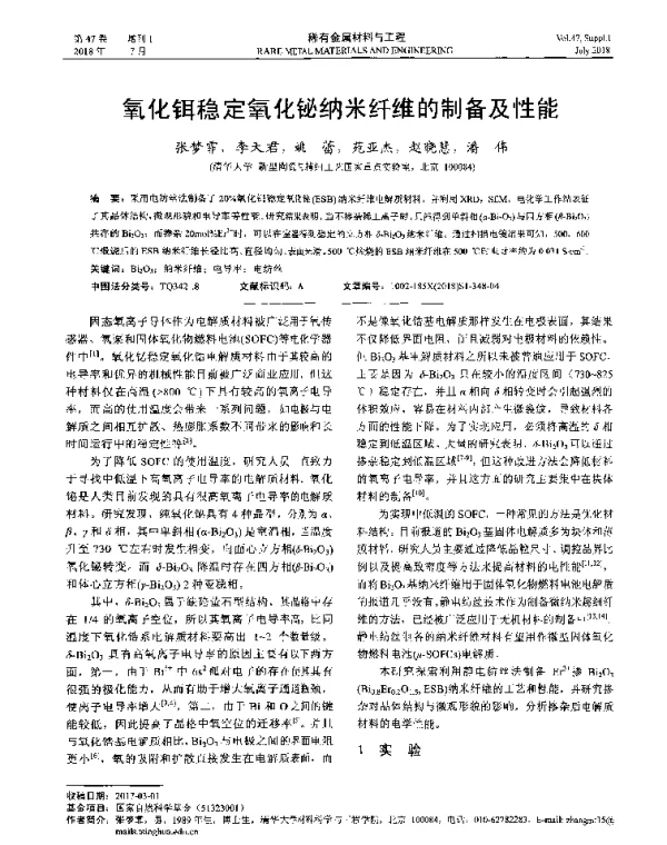 氧化铒稳定氧化铋纳米纤维的制备及性能