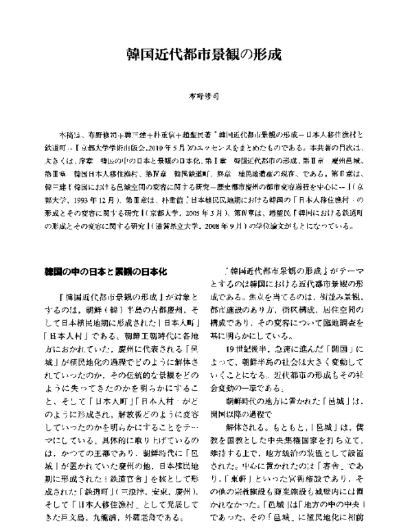 韩国近代城市景观的形成--日本殖民聚落的空间形成与变迁