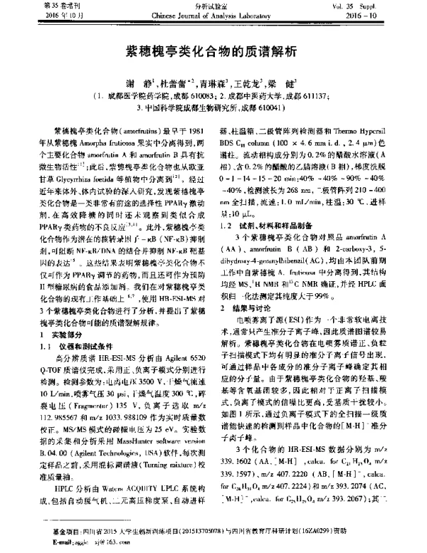 紫穗槐亭类化合物的质谱解析