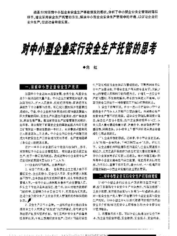 对中小型企业实行安全生产托管的思考